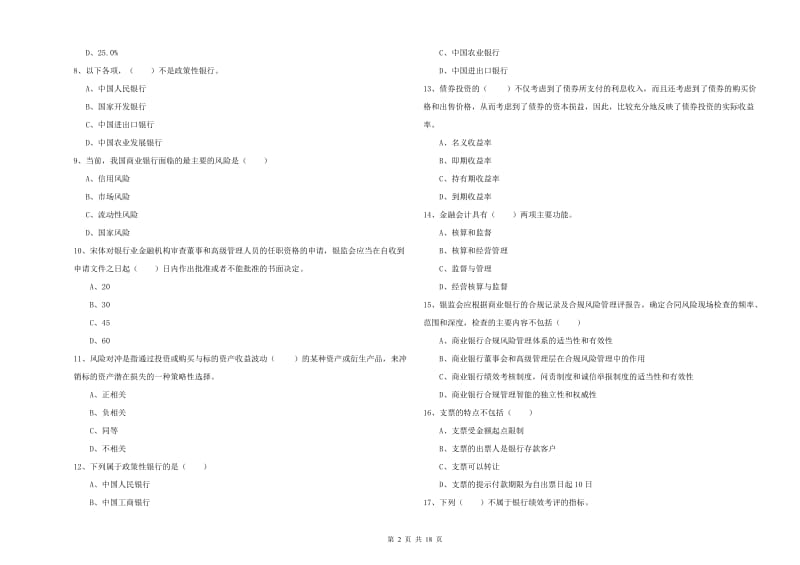 2019年中级银行从业资格《银行管理》考前检测试题A卷 附解析.doc_第2页