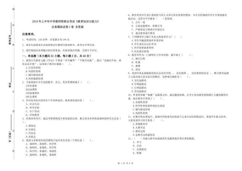 2019年上半年中学教师资格证考试《教育知识与能力》全真模拟试卷C卷 含答案.doc_第1页