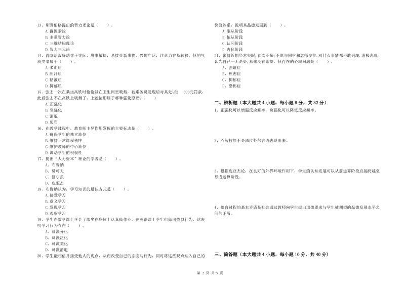 2019年上半年中学教师资格证考试《教育知识与能力》全真模拟试卷C卷 含答案.doc_第2页