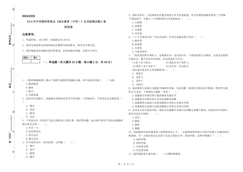 2019年中学教师资格证《综合素质（中学）》过关检测试题A卷 附答案.doc_第1页