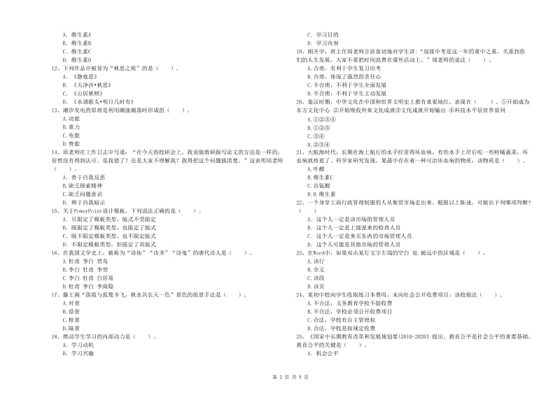 2019年中学教师资格证《综合素质（中学）》过关检测试题A卷 附答案.doc_第2页