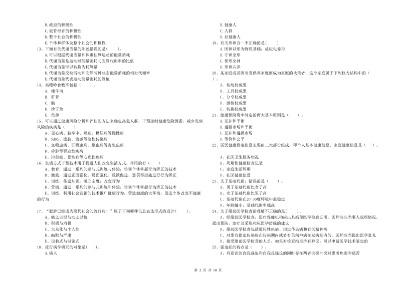 2019年二级健康管理师《理论知识》自我检测试题B卷 含答案.doc_第2页