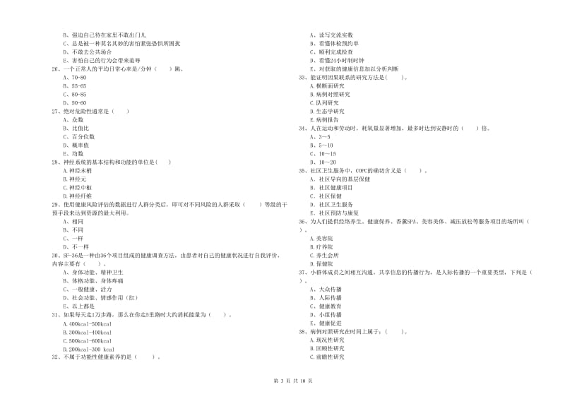 2019年二级健康管理师《理论知识》自我检测试题B卷 含答案.doc_第3页