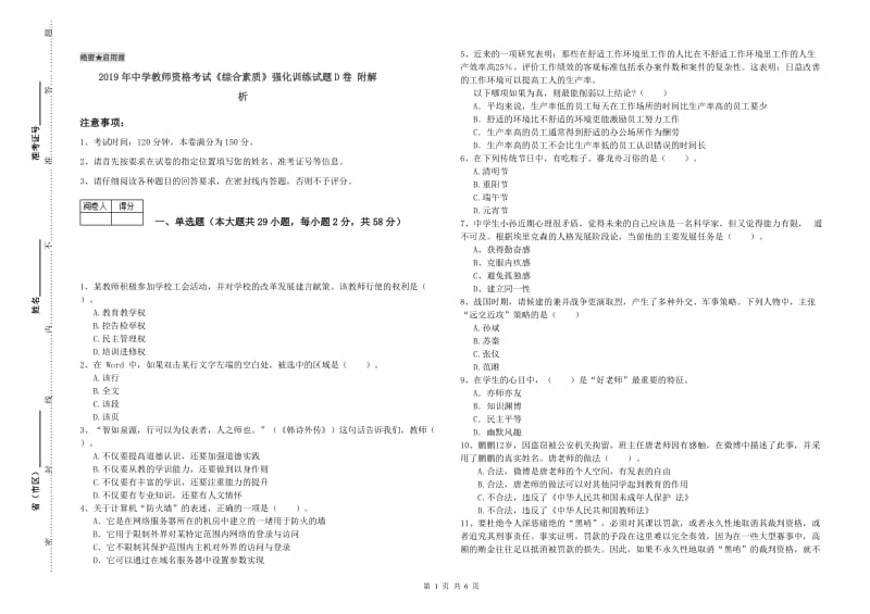 2019年中学教师资格考试《综合素质》强化训练试题D卷 附解析.doc_第1页