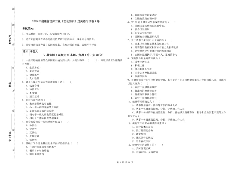 2019年健康管理师三级《理论知识》过关练习试卷A卷.doc_第1页