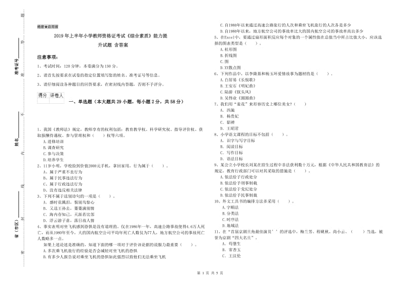 2019年上半年小学教师资格证考试《综合素质》能力提升试题 含答案.doc_第1页