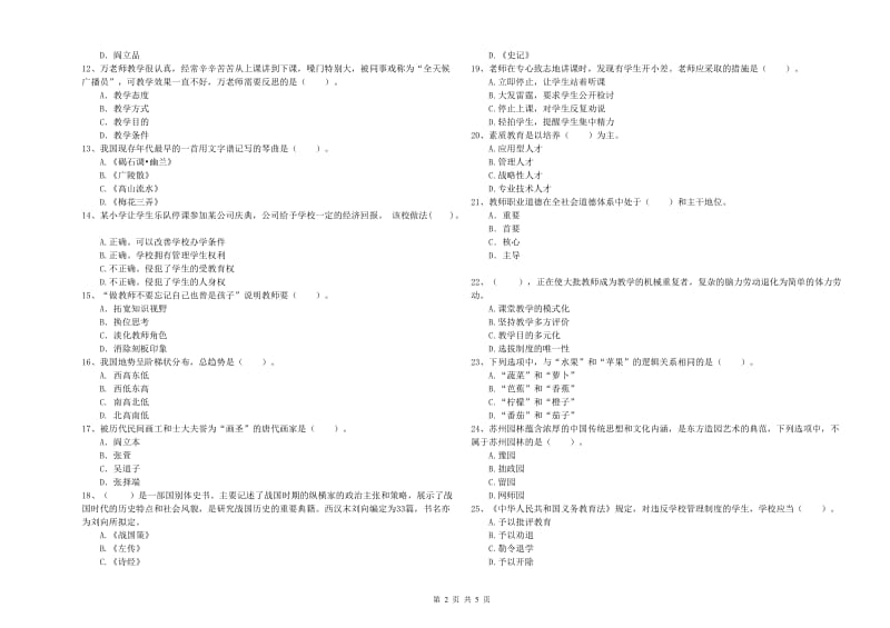 2019年上半年小学教师资格证考试《综合素质》能力提升试题 含答案.doc_第2页