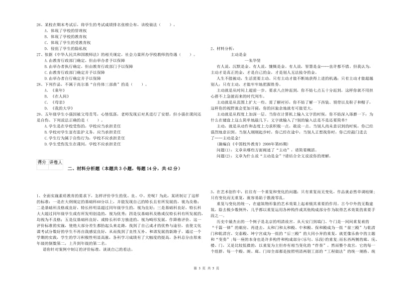 2019年上半年小学教师资格证考试《综合素质》能力提升试题 含答案.doc_第3页