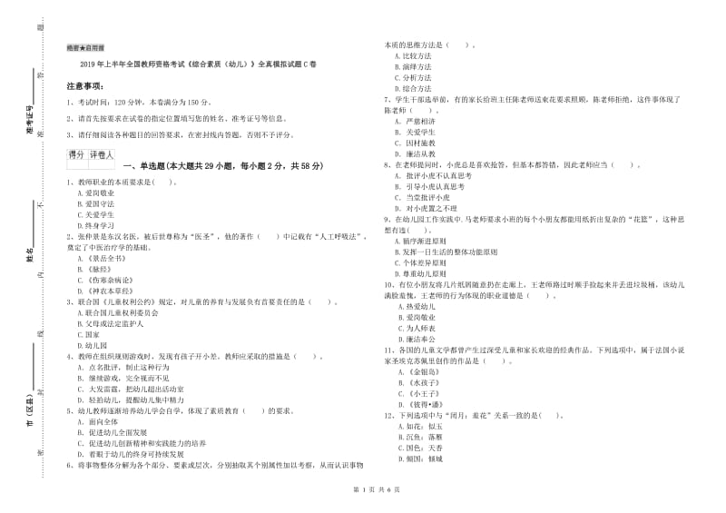 2019年上半年全国教师资格考试《综合素质（幼儿）》全真模拟试题C卷.doc_第1页