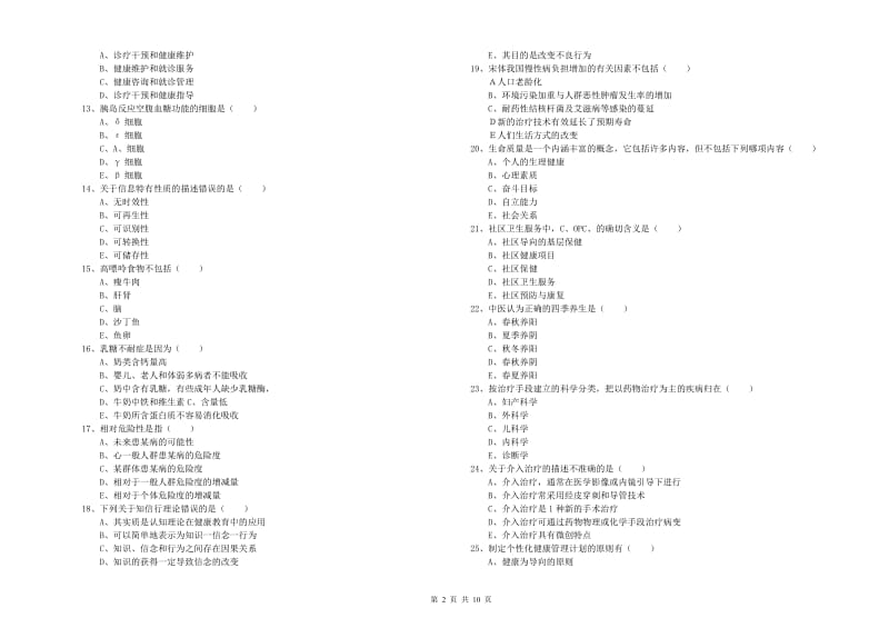 2019年三级健康管理师《理论知识》能力检测试卷D卷 含答案.doc_第2页