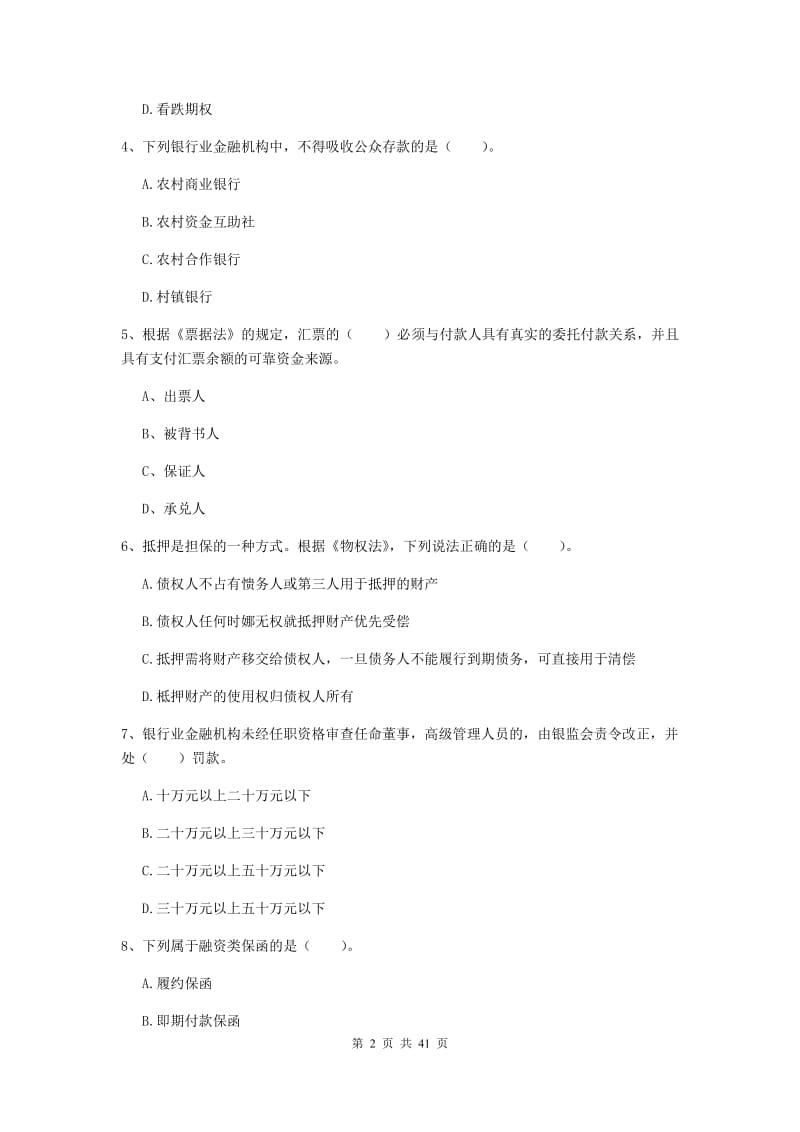 2019年中级银行从业资格证考试《银行业法律法规与综合能力》过关练习试卷B卷 附解析.doc_第2页