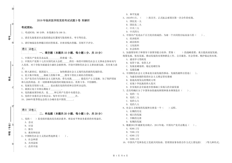 2019年临床医学院党校考试试题D卷 附解析.doc_第1页