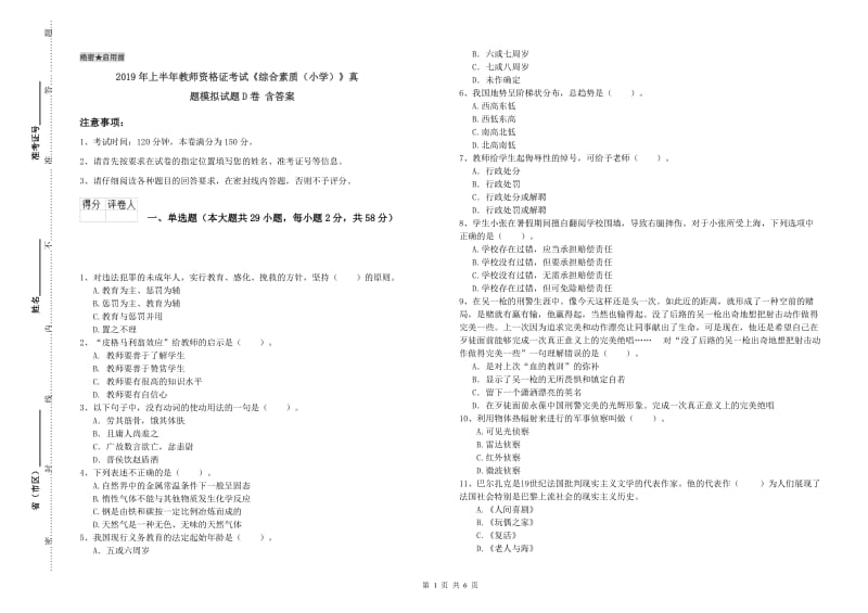 2019年上半年教师资格证考试《综合素质（小学）》真题模拟试题D卷 含答案.doc_第1页