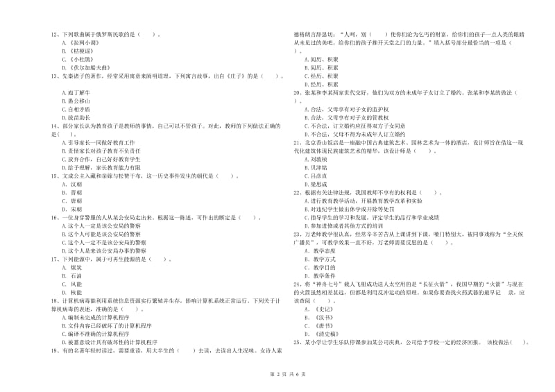 2019年上半年教师资格证考试《综合素质（小学）》真题模拟试题D卷 含答案.doc_第2页