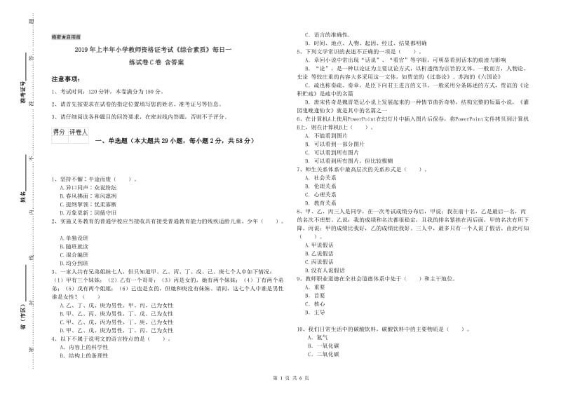 2019年上半年小学教师资格证考试《综合素质》每日一练试卷C卷 含答案.doc_第1页