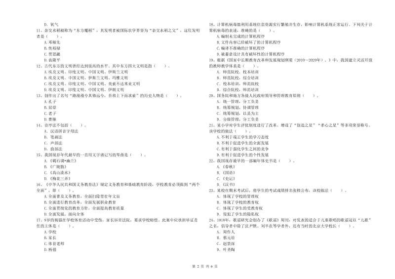 2019年上半年小学教师资格证考试《综合素质》每日一练试卷C卷 含答案.doc_第2页