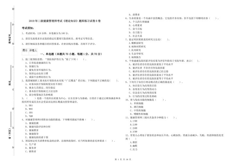 2019年二级健康管理师考试《理论知识》题库练习试卷B卷.doc_第1页