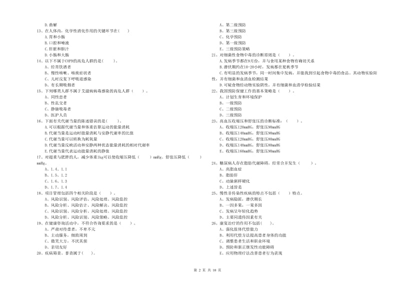 2019年二级健康管理师考试《理论知识》题库练习试卷B卷.doc_第2页