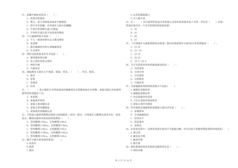 2019年二级健康管理师考试《理论知识》题库练习试卷B卷.doc_第3页