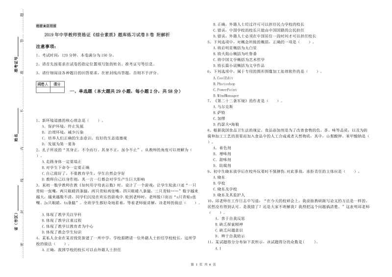 2019年中学教师资格证《综合素质》题库练习试卷B卷 附解析.doc_第1页