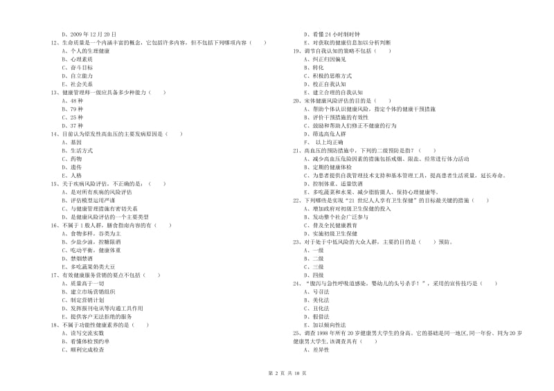 2019年健康管理师三级《理论知识》真题模拟试题B卷 附解析.doc_第2页