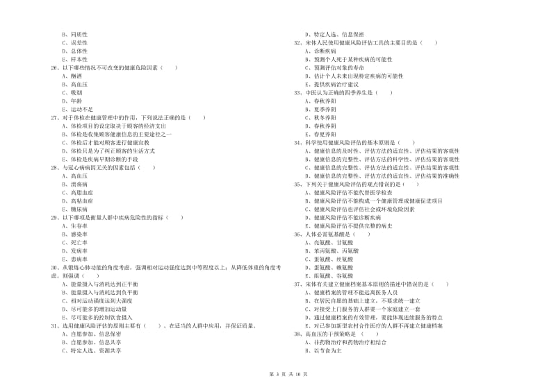 2019年健康管理师三级《理论知识》真题模拟试题B卷 附解析.doc_第3页