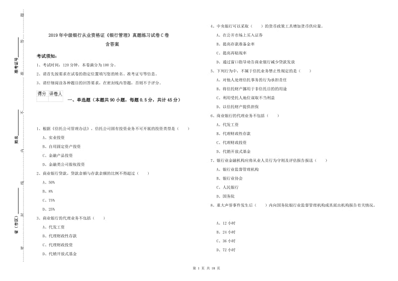 2019年中级银行从业资格证《银行管理》真题练习试卷C卷 含答案.doc_第1页