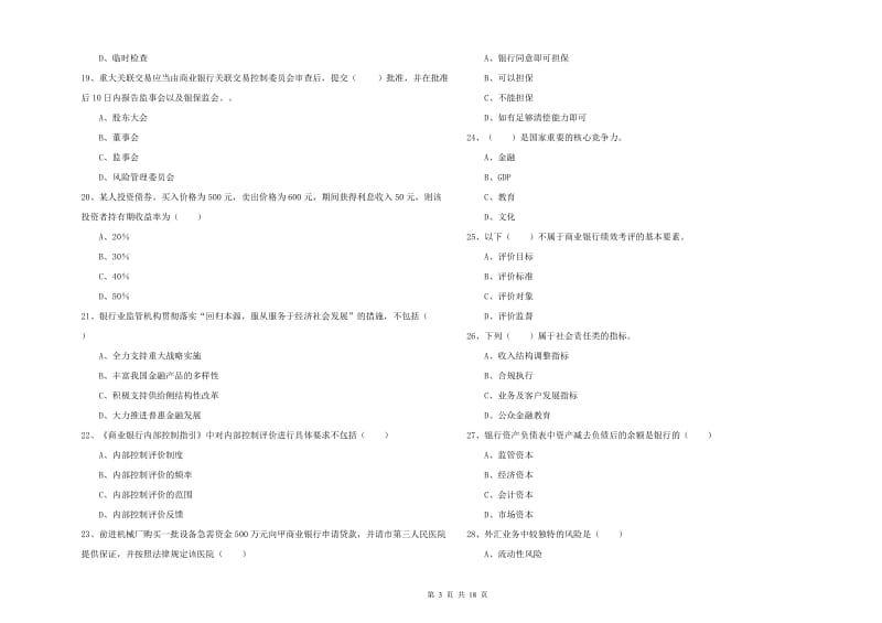 2019年中级银行从业资格证《银行管理》真题练习试卷C卷 含答案.doc_第3页