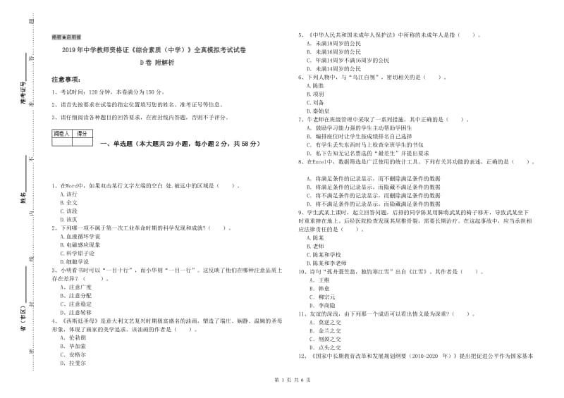 2019年中学教师资格证《综合素质（中学）》全真模拟考试试卷D卷 附解析.doc_第1页