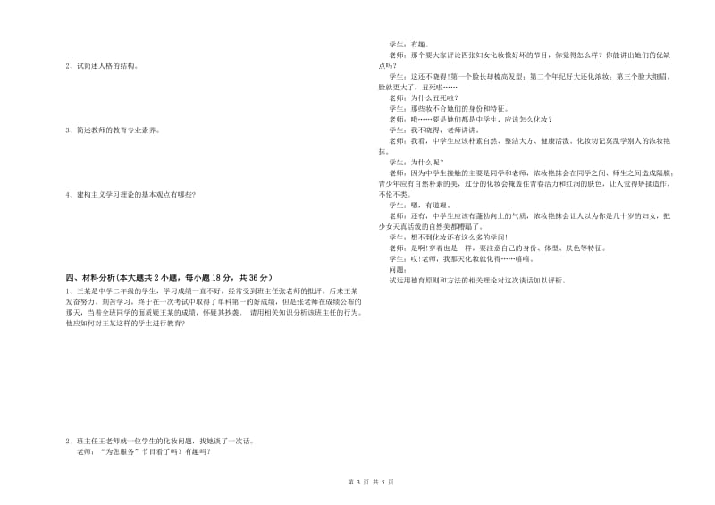 2019年下半年中学教师资格考试《教育知识与能力》能力测试试题C卷 附解析.doc_第3页