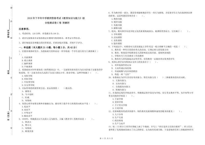 2019年下半年中学教师资格考试《教育知识与能力》综合检测试卷C卷 附解析.doc_第1页