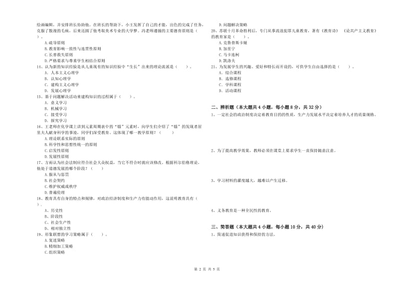 2019年下半年中学教师资格考试《教育知识与能力》综合检测试卷C卷 附解析.doc_第2页