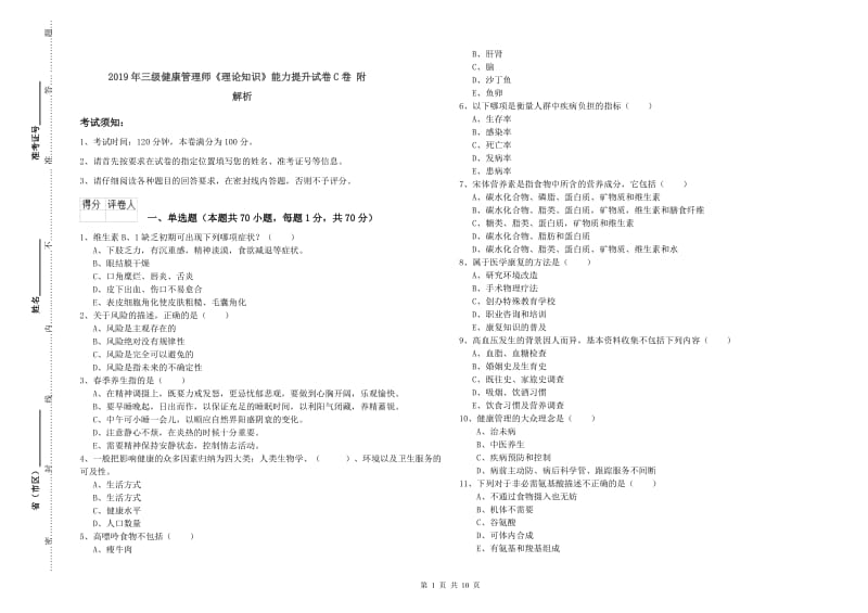 2019年三级健康管理师《理论知识》能力提升试卷C卷 附解析.doc_第1页