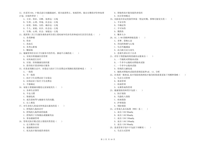 2019年三级健康管理师《理论知识》能力提升试卷C卷 附解析.doc_第2页