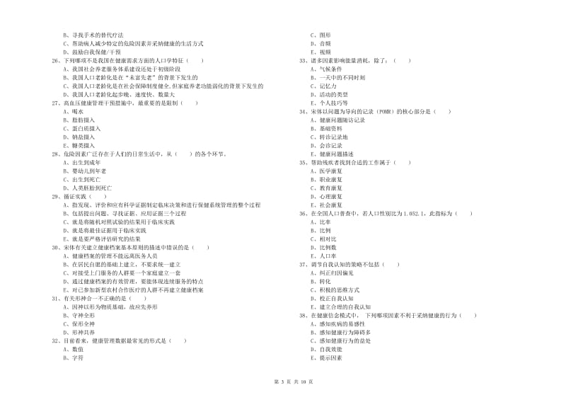 2019年三级健康管理师《理论知识》能力提升试卷C卷 附解析.doc_第3页