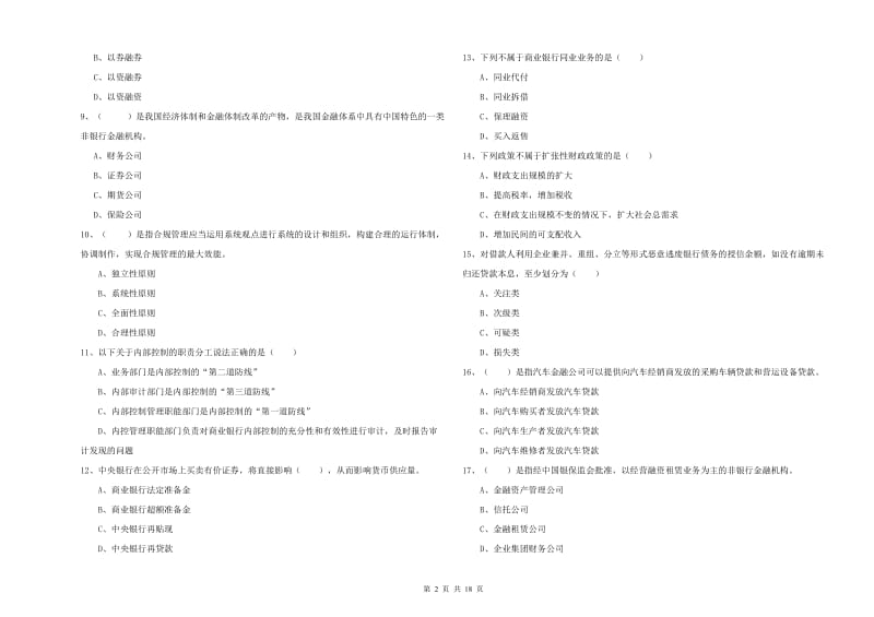 2019年中级银行从业资格考试《银行管理》全真模拟试卷C卷 附解析.doc_第2页