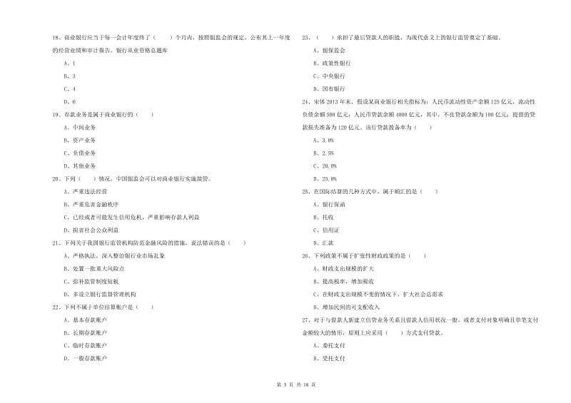 2019年中级银行从业资格考试《银行管理》全真模拟试卷C卷 附解析.doc_第3页