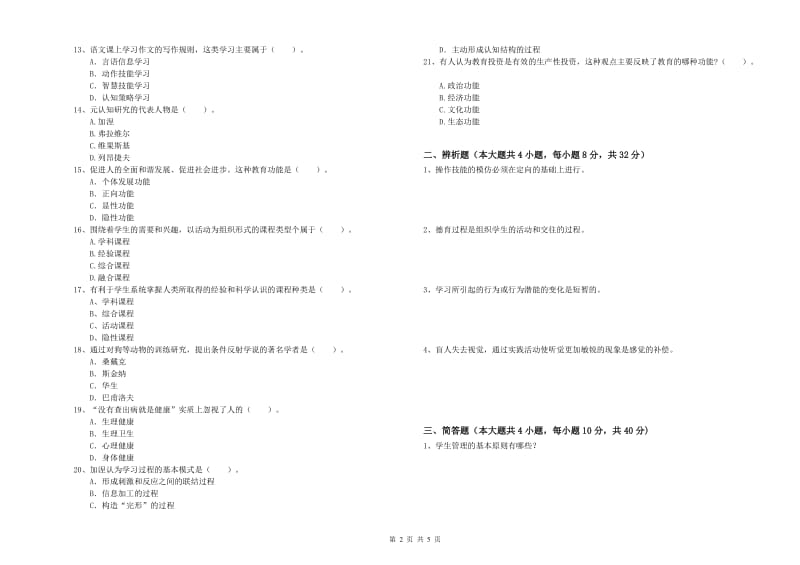 2019年上半年中学教师资格证考试《教育知识与能力》能力检测试卷D卷 附答案.doc_第2页