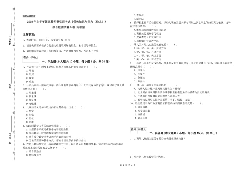 2019年上半年国家教师资格证考试《保教知识与能力（幼儿）》综合检测试卷B卷 附答案.doc_第1页