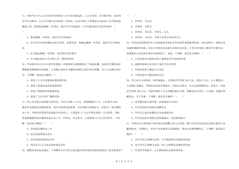 2019年下半年司法考试（试卷三）每日一练试题B卷.doc_第3页