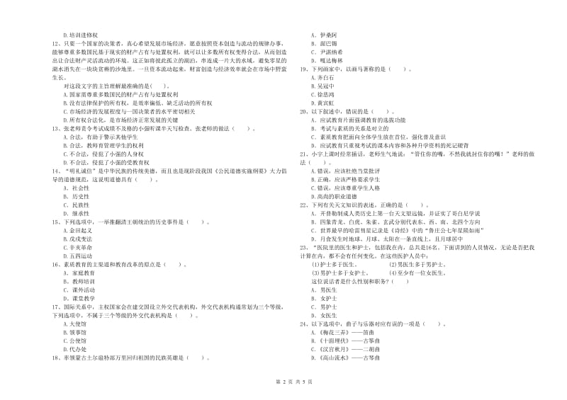 2019年中学教师资格考试《综合素质》真题练习试题B卷 附答案.doc_第2页