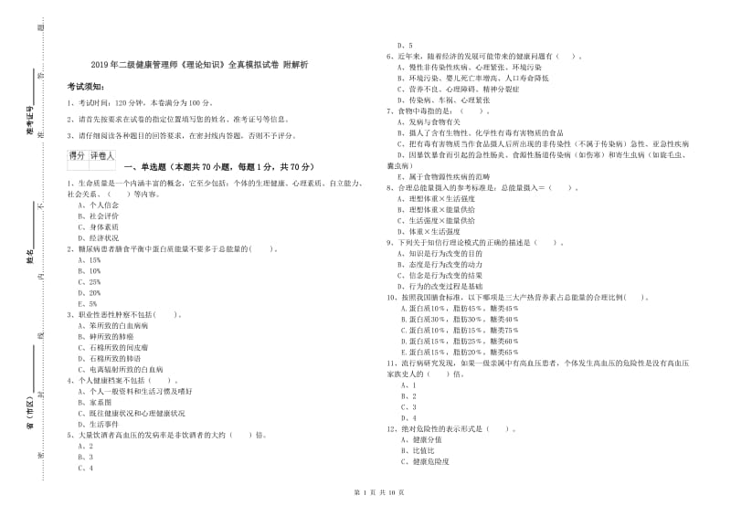 2019年二级健康管理师《理论知识》全真模拟试卷 附解析.doc_第1页