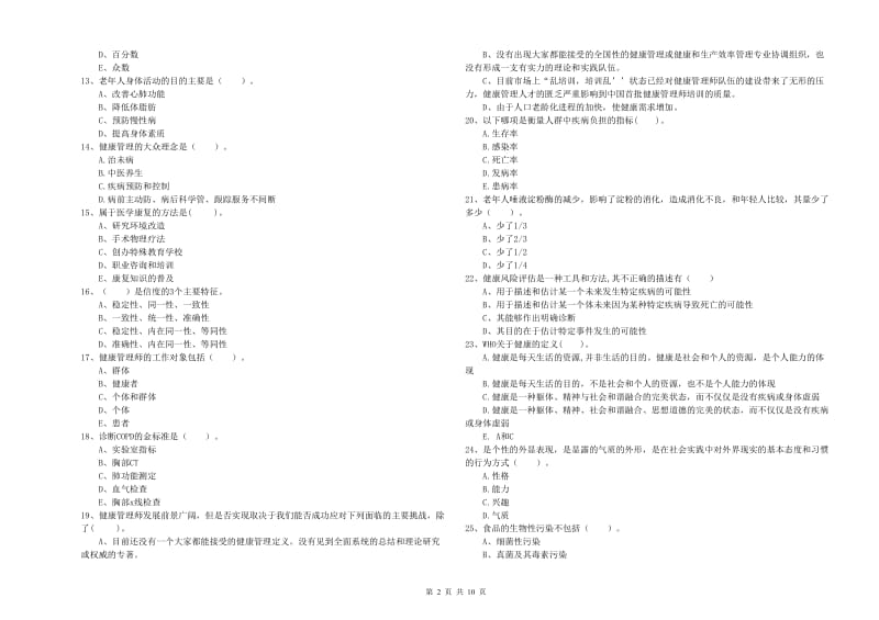 2019年二级健康管理师《理论知识》全真模拟试卷 附解析.doc_第2页