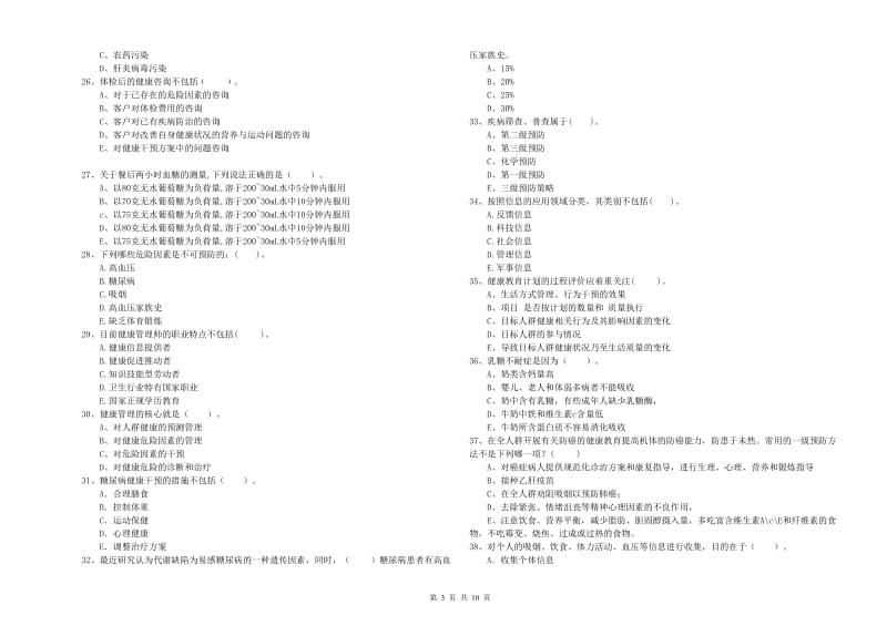 2019年二级健康管理师《理论知识》全真模拟试卷 附解析.doc_第3页