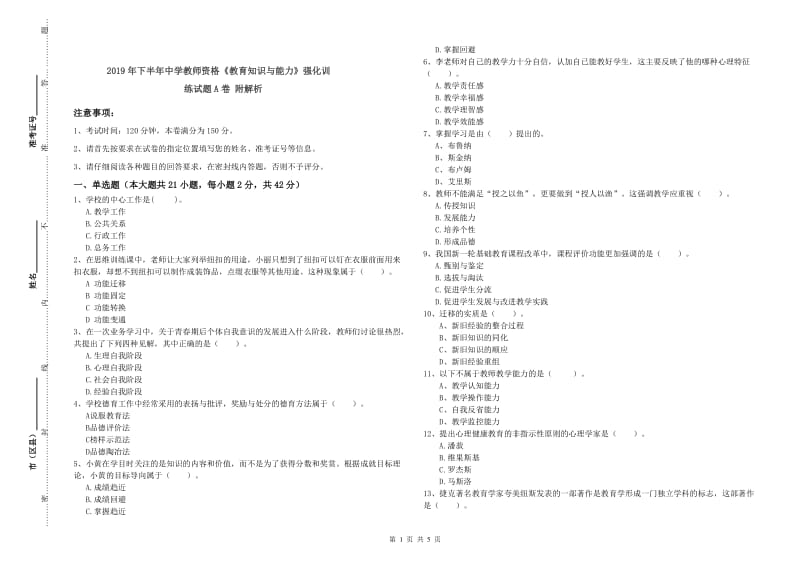 2019年下半年中学教师资格《教育知识与能力》强化训练试题A卷 附解析.doc_第1页