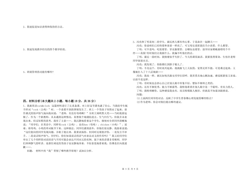 2019年下半年中学教师资格《教育知识与能力》强化训练试题A卷 附解析.doc_第3页