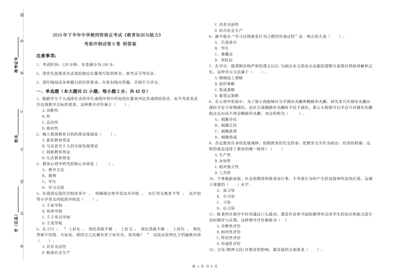 2019年下半年中学教师资格证考试《教育知识与能力》考前冲刺试卷D卷 附答案.doc_第1页