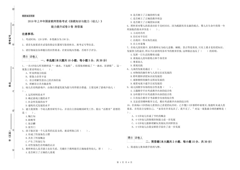 2019年上半年国家教师资格考试《保教知识与能力（幼儿）》能力提升试卷D卷 附答案.doc_第1页