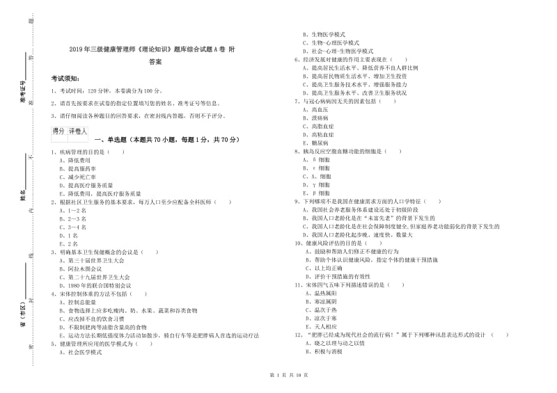 2019年三级健康管理师《理论知识》题库综合试题A卷 附答案.doc_第1页