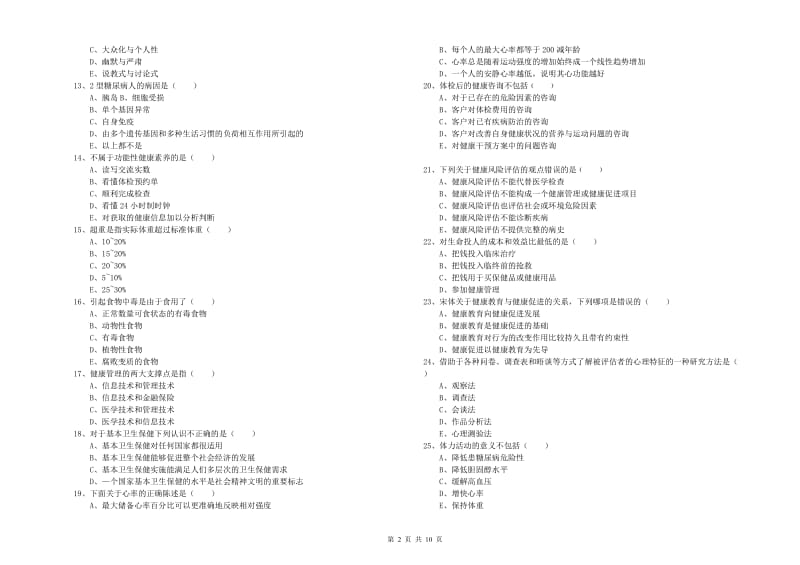 2019年三级健康管理师《理论知识》题库综合试题A卷 附答案.doc_第2页